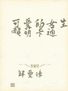 可爱的女生头像超萌卡通