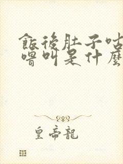 饭后肚子咕噜咕噜叫是什么原因