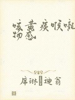 咳黄痰喉咙有异物感