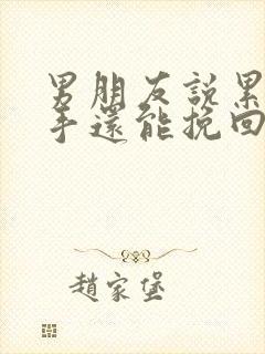 男朋友说累了分手还能挽回吗封面