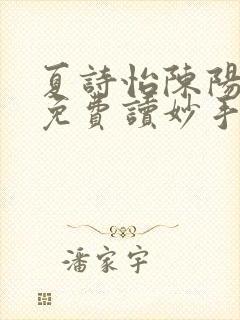 夏诗怡陈阳小说免费读妙手小神医全集封面