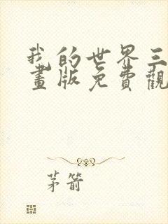 我的世界三体动画版免费观看