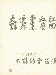 大便带血肛门有点疼怎么回事