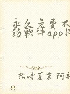 永久免费不收费的软件app网站封面