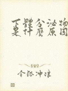 下体分泌物发黄是什么原因