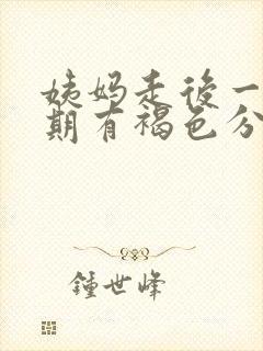 姨妈走后一个星期有褐色分泌物