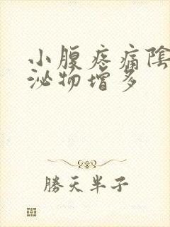 小腹疼痛阴道分泌物增多