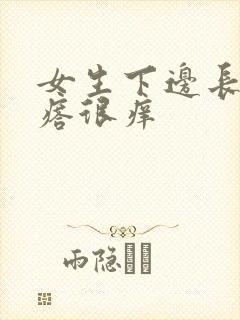 女生下边长了疙瘩很痒封面