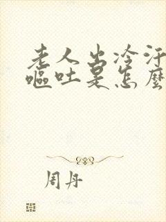 老人出冷汗头晕呕吐是怎么原因封面