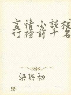 言情小说校园排行榜前十名