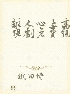 离人心上高清电视剧免费观看全集封面