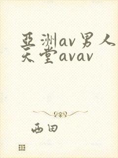 亚洲av男人的天堂avav封面