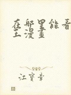 在哪里能看海贼王漫画