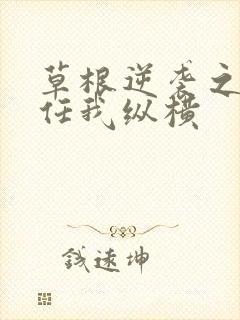 草根逆袭之都市任我纵横