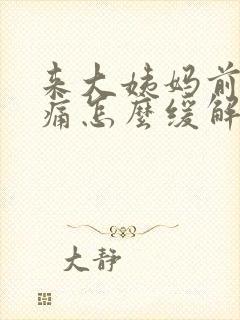 来大姨妈前胸胀痛怎么缓解