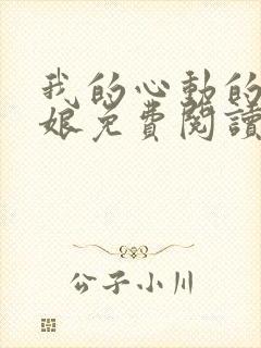 我的心动的老板娘免费阅读