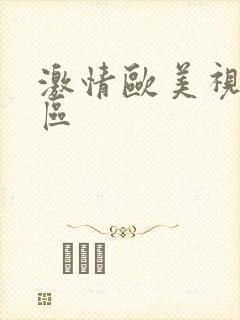 激情欧美视频一区