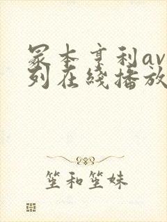 冢本亨利av系列在线播放封面