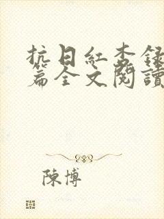 抗日红杏录番外篇全文阅读