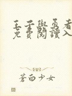 王子与勇者漫画免费阅读入口