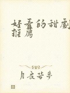 好看的甜剧短剧推荐