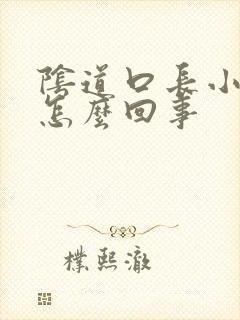 阴道口长小疙瘩怎么回事封面