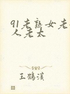 91老熟女老女人老太封面