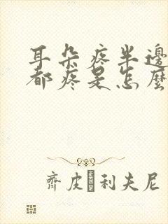 耳朵疼半边头疼都疼是怎么回事封面