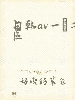 日韩av一·二区封面