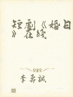 短剧《婚日情绝》在线