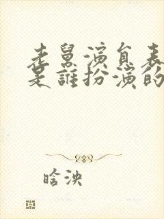 老舅演员表二胖是谁扮演的