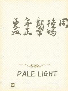 更年期后同房出血正常吗封面