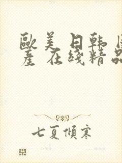 欧美 日韩 国产 在线精品