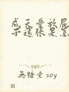 成天爱放屁,肚子还胀是怎么回事