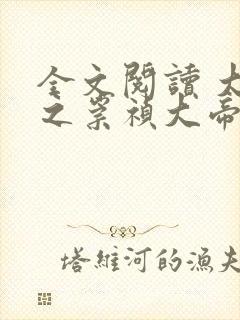 全文阅读 大明之崇祯大帝