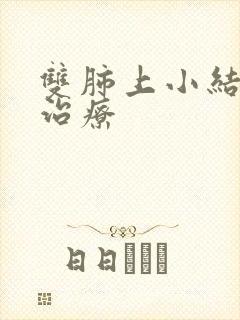 双肺上小结节 治疗