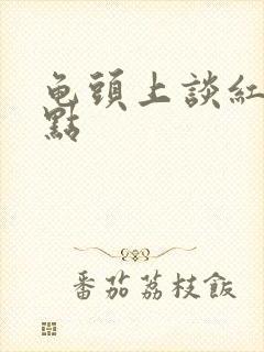 龟头上谈红色小点