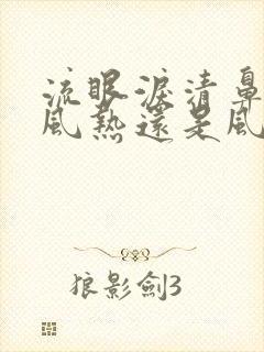 流眼泪清鼻涕是风热还是风寒