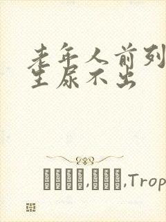 老年人前列腺增生尿不出