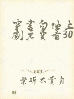 穿书勾他上位短剧免费看30