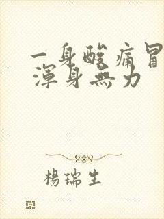 一身酸痛冒虚汗 浑身无力