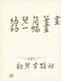 幼儿简笔画秋天的一幅画