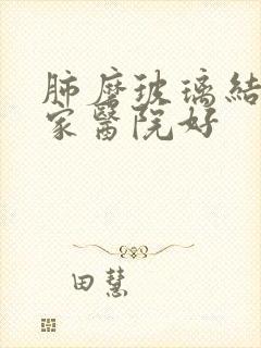 肺磨玻璃结节哪家医院好