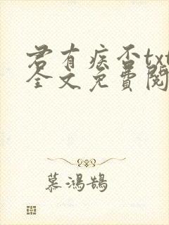 君有疾否txt全文免费阅读