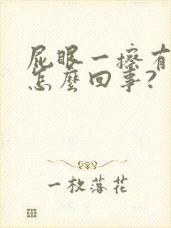 屁眼一擦有血是怎么回事?