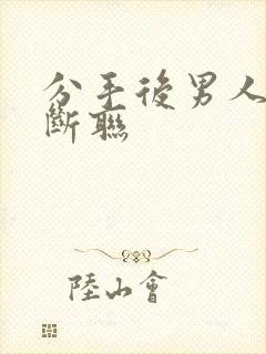 分手后男人完全断联