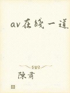 av在线一道本