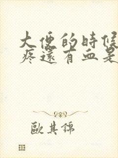 大便的时候肛门疼还有血是怎么回事