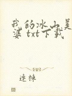 我的冰山美女老婆 txt下载
