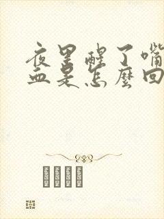 夜里醒了嘴里有血是怎么回事